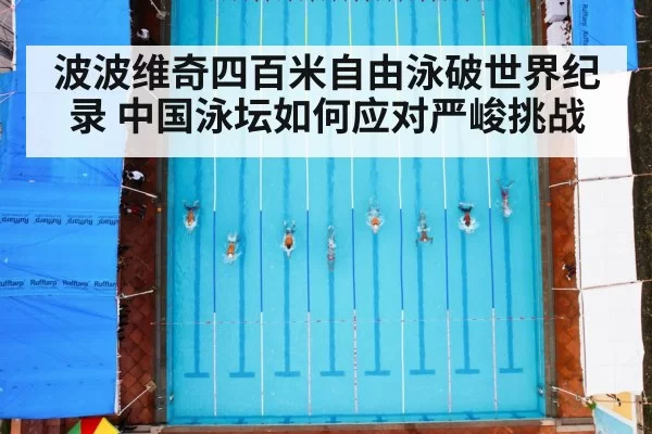 波波维奇四百米自由泳破世界纪录 中国泳坛如何应对严峻挑战