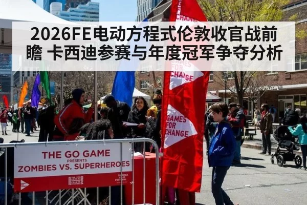 2026FE电动方程式伦敦收官战前瞻 卡西迪参赛与年度冠军争夺分析