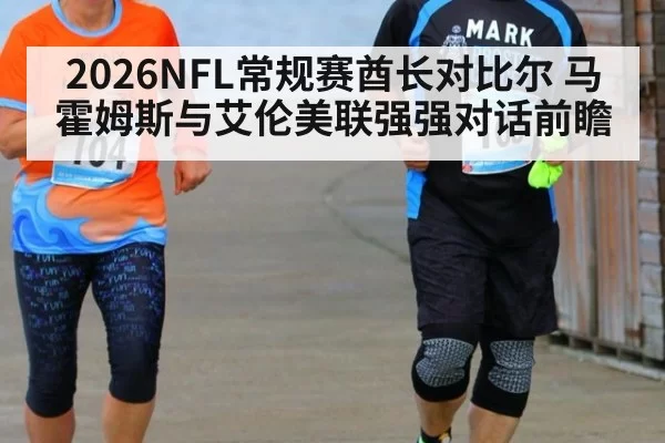 2026NFL常规赛酋长对比尔 马霍姆斯与艾伦美联强强对话前瞻