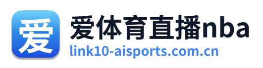 爱体育直播nba